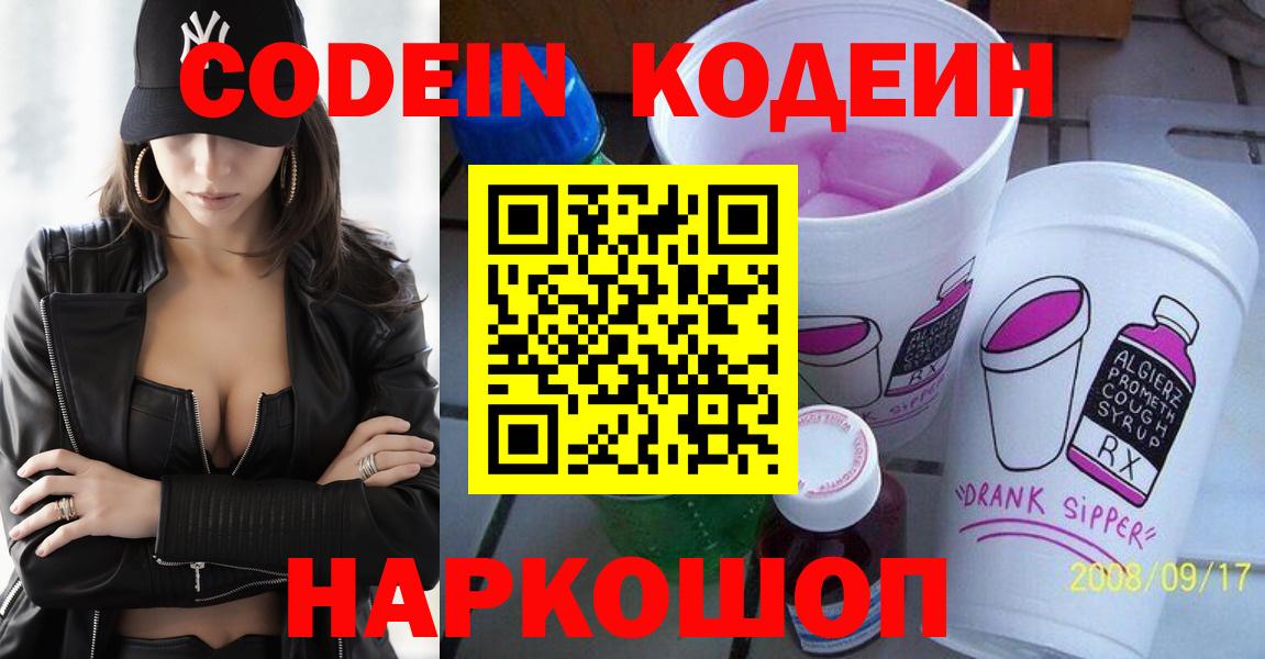 Codein Purple Drank  Кодеиновый сироп Lean напиток Lean (лин)  Вход с VPN  Нарьян-Мар 